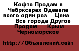 Кофта!Продам в Чебрксарах!Одевала всего один раз! › Цена ­ 100 - Все города Другое » Продам   . Крым,Черноморское